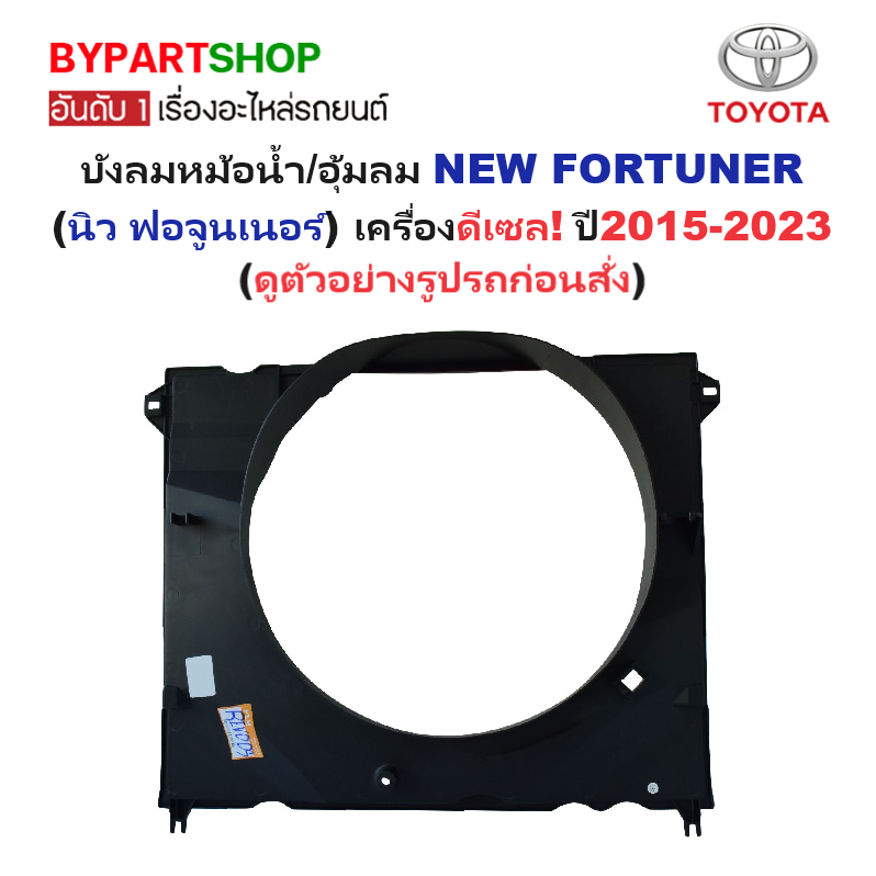 บังลมหม้อน้ำ TOYOTA NEW FORTUNER(นิว ฟอจูนเนอร์) เครื่องดีเซล เท่านั้น ปี2015-2023 (รหัส : REV15)