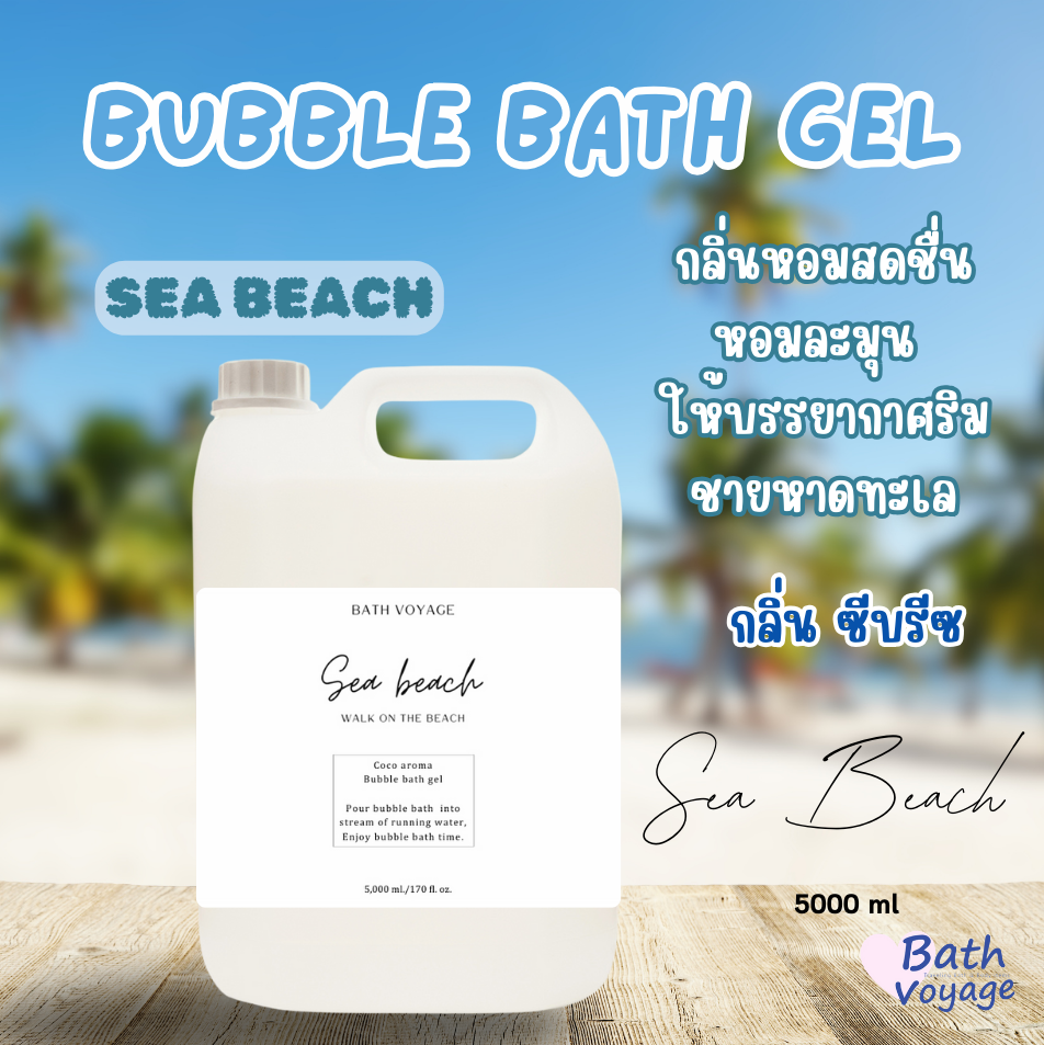 สบู่ทำฟองแบบเจล สูตรเข้มข้น แบบแกลลอน กลิ่นซีบีช Bubble Bath Gel-Sea Beach (แถมขวดฝาปั๊ม)