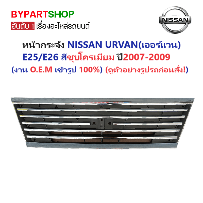 หน้ากระจัง NISSAN URVAN(เออแวน) E25/E26 สีชุบโครเมียม ไม่มีโลโก่ ปี2007-2009 (รหัส:E26'07 ชุบ)