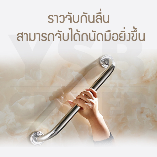 ราวจับ ราวมือจับ ราวกันลื่น สแตนเลส304 ยึดผนัง ในห้องน้ำ