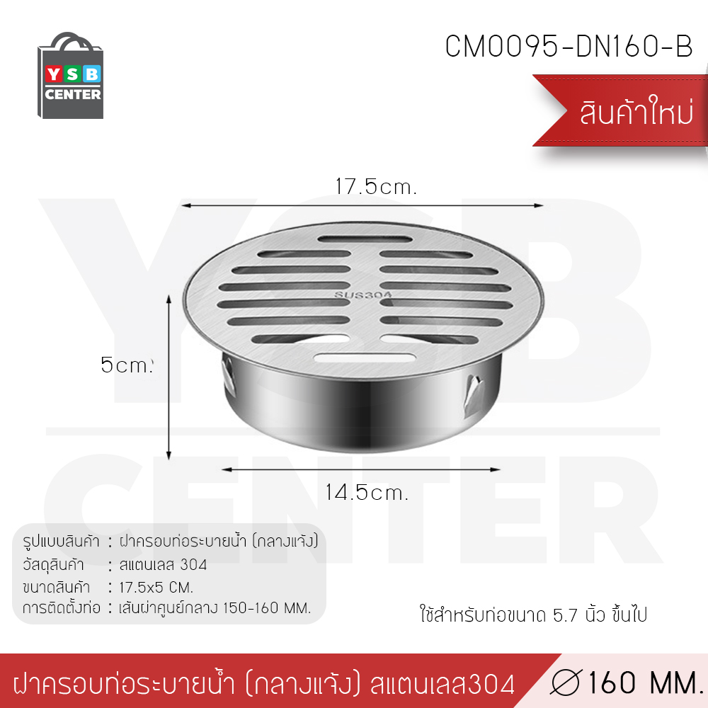 ตะแกรงระบายน้ำฝาครอบ สแตนเลส 304 นอกอาคาร กันขยะ กันเศษใบไม้ บริเวณกลางแจ้ง CM0090 - CM0095