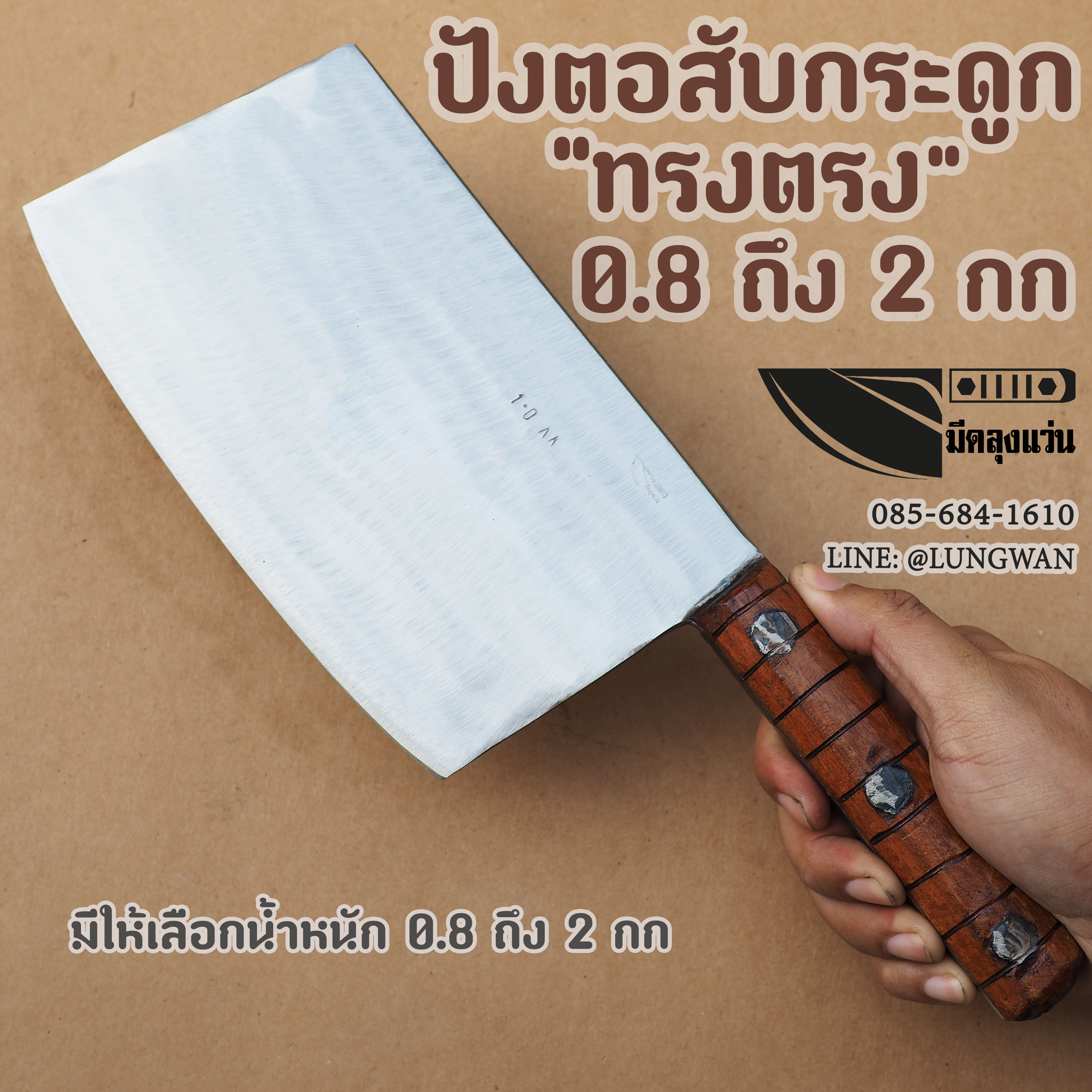 ปังตอสับกระดูก ทรงตรง (ซี่โครง เล้ง ขาหมู สับได้ทุกส่วน)