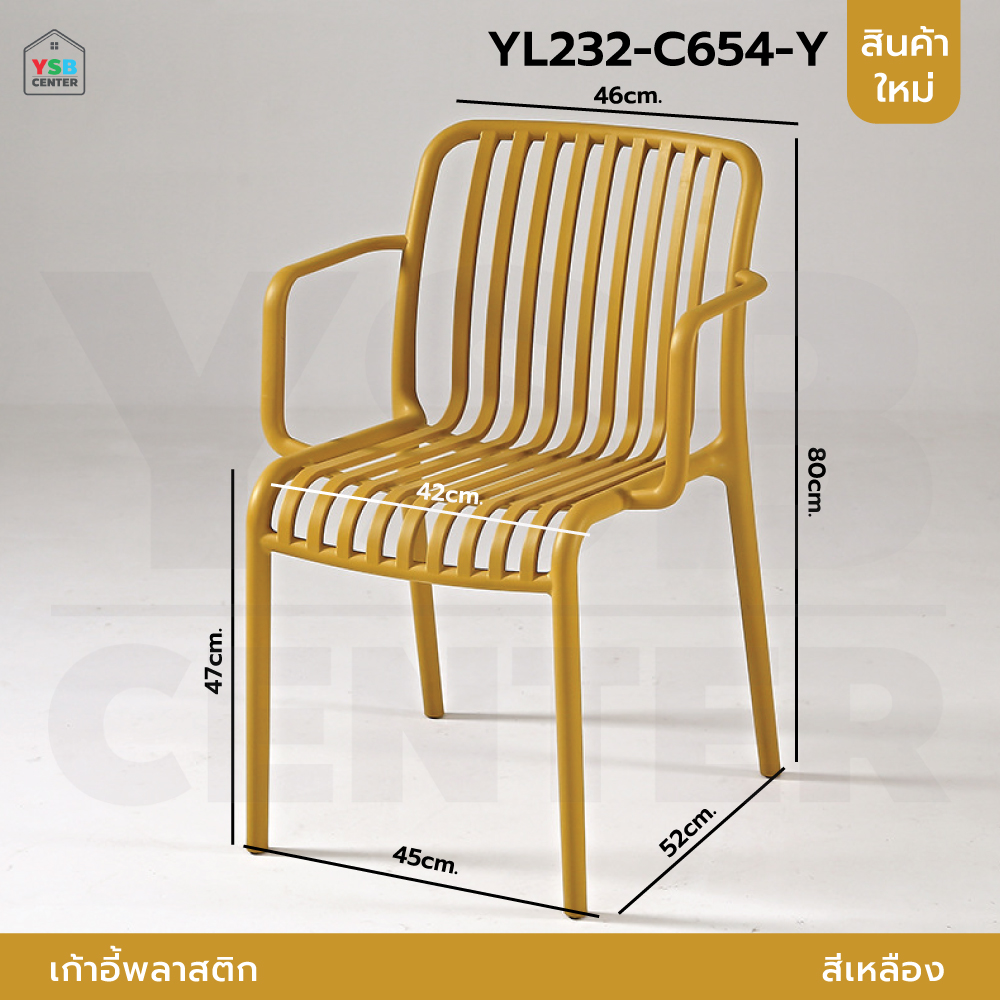 เก้าอี้ มีพนักพิง วางแขน เฟอร์นิเจอร์แต่งบ้าน ที่นั่งพลาสติกPP รุ่น YL228 - YL234