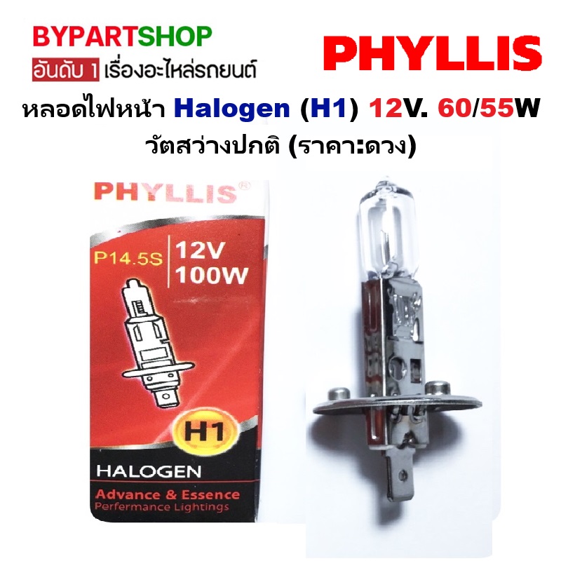 หลอดไฟหน้า Halogen (H1) 12V. 60/55W วัตสว่างปกติ (ราคา:ดวง)