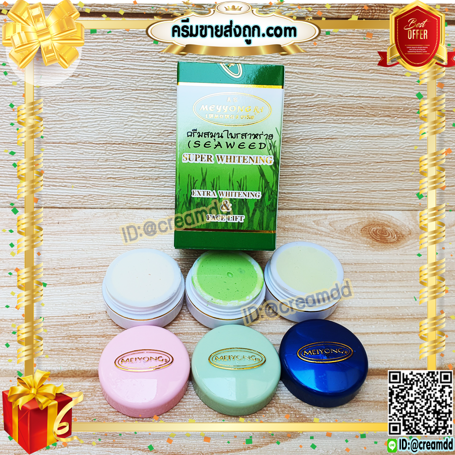 ครีมเหมยหยง แบบชุด 3ตลับ กล่องเขียว ครีมสาหร่าย เหมยหยง ซุปเปอร์ไวท์ ของแท้ ขายราคาส่งถูก MEYYONG RA