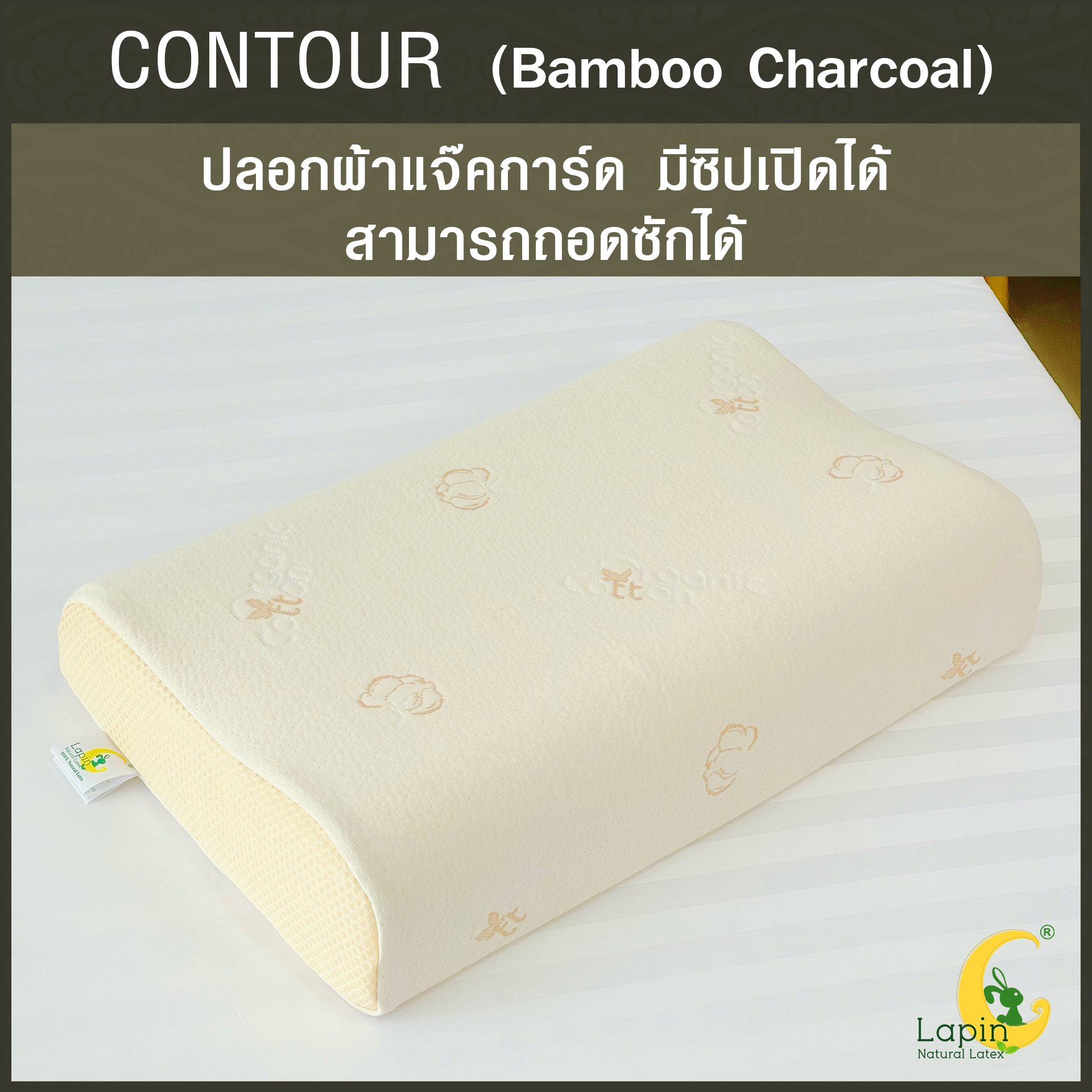 หมอนยางพาราแท้ 100% (LAPIN) รุ่น คอนทัวร์ ผสมชาโคล (C + Charcoal)