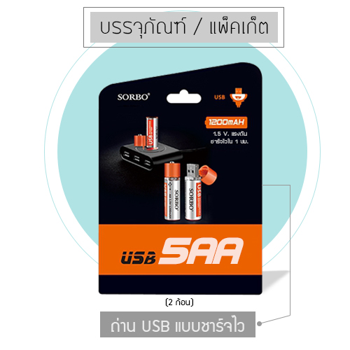 YSB ถ่านชาร์จแบตเตอรี่ AA ถ่านชาร์จแบตเตอรี่อเนกประสงค์แบบหัวชาร์จ USB ความจุ 1.5 V / 1200 mAH ± 10% (4ก้อน) ขนาด 50 x 14.2 mm. รุ่น J44-5AA-04
