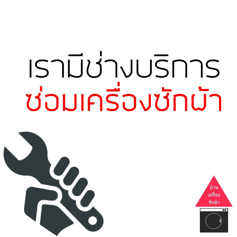 ค่าบริการซ่อมเครื่องซักผ้า (ถึงบ้าน)