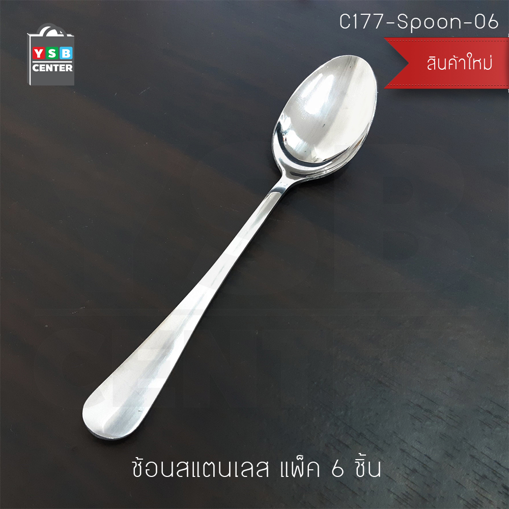 CASSA ช้อน ช้อนทานข้าว ช้อนสแตนเลส ลายเรียบ แพ็ค 6 คัน รุ่น C177-Spoon-06