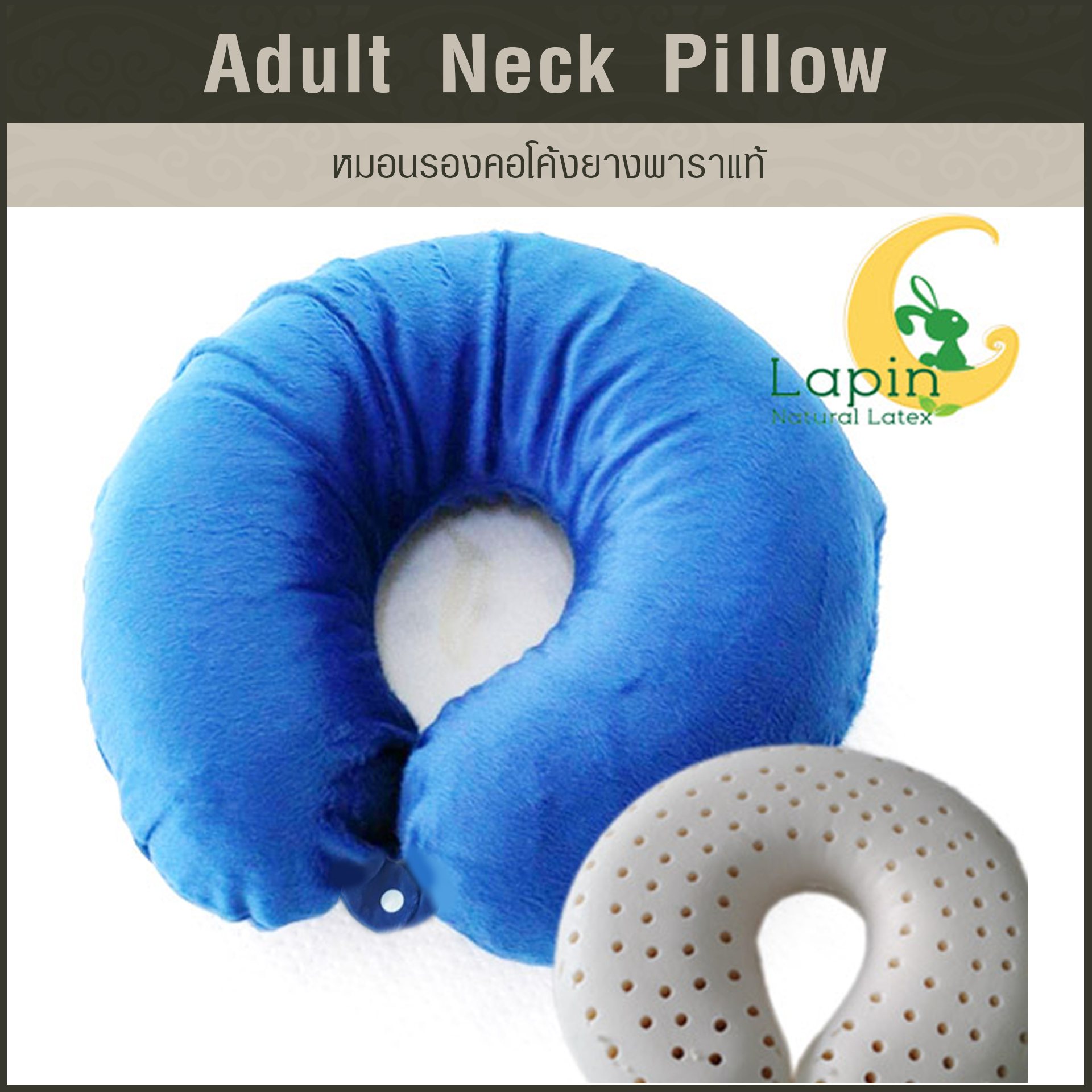 หมอนรองคอโค้ง (Adult Neck Pillow) ยางพาราแท้ *สีน้ำเงิน