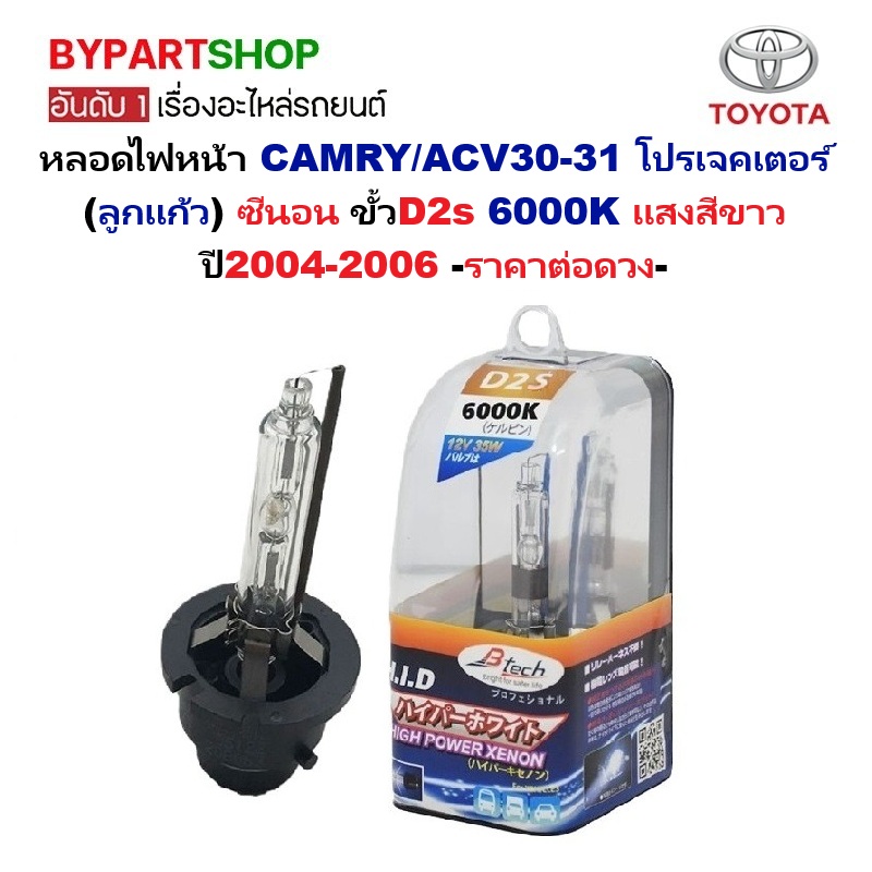 หลอดไฟหน้า TOYOTA CAMRY(แคมรี่)/ACV30-31 โคมโปรเจคเตอร์ XENON(ซีนอน) ขั้วD2s 6000K ปี2005-2006 -ราคาต่อดวง-