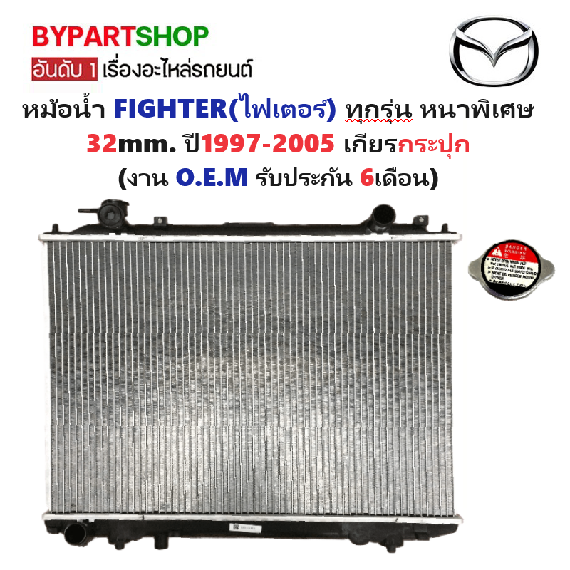 หม้อน้ำ MAZDA FIGHTER(ไฟเตอร์) ทุกรุ่น หนาพิเศษ 32mm. ปี1997-2005 เกียรกระปุก (O.E.M ประกัน 6เดือน) (รหัส : FD06-PA32)