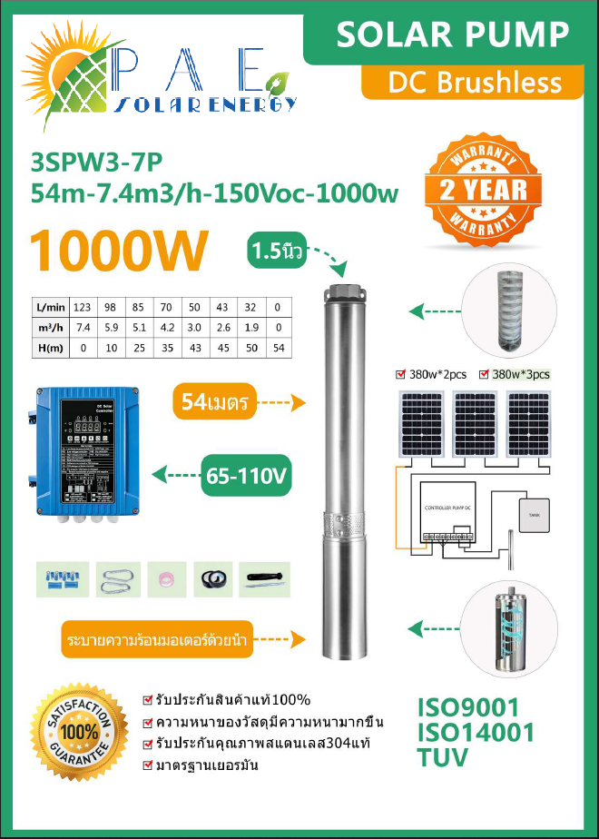 ปั้มบาดาล ซัมเมอร์ส Dc Brushless ขนาด 1000W รุ่น 3SPW3-7P-57m-7.4m3h-150Voc-1000W