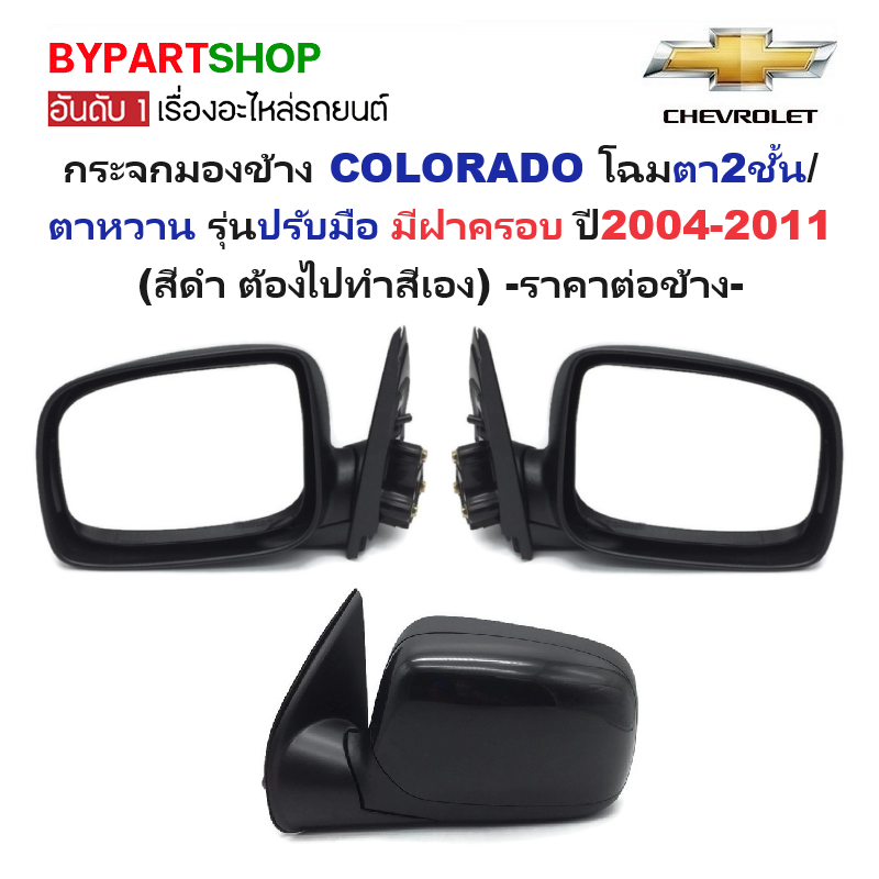 กระจกมองข้าง CHEVROLET COLORADO(โคโลราโด) โฉมตา2ชั้น/ตาหวาน รุ่นปรับมือ ฝาครอบถอดได้ สีดำ ปี2004-2011 (VICTORY) -ราคาต่อข้าง-