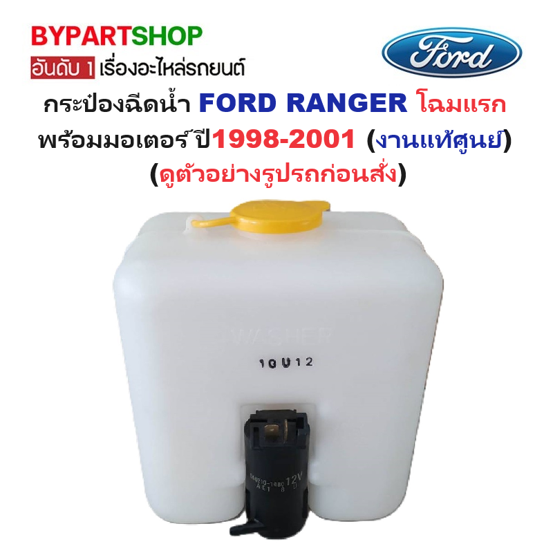 -แท้ศูนย์- กระป๋องฉีดน้ำฝน/หม้อฉีดน้ำฝน FORD RANGER(ฟอร์ด เรนเจอร์) โฉมแรก เท่านั้น พร้อมมอเตอร์ ปี1998-2001