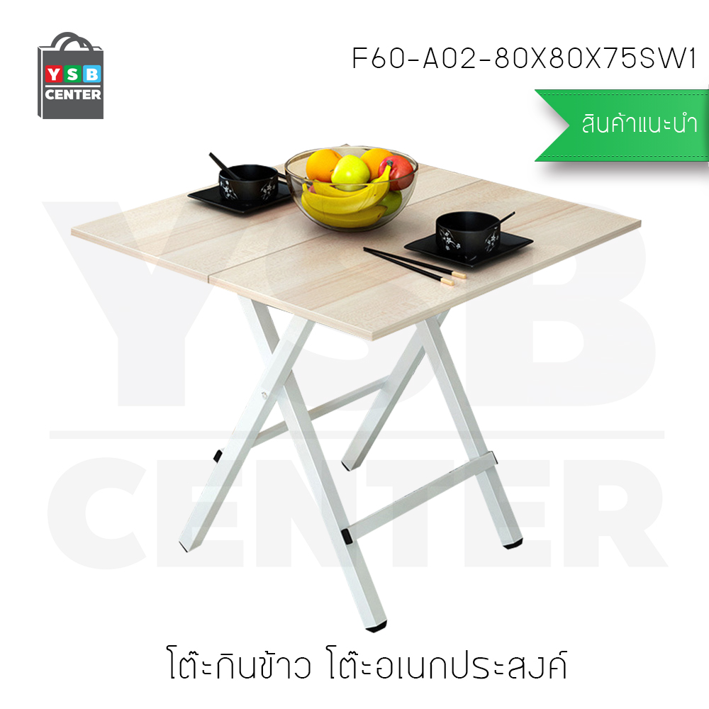 โต๊ะกินข้าว โต๊ะน้ำชา โต๊ะอเนกประสงค์ ทรงสี่เหลี่ยม ยาว 80 cm ลายไม้สีอ่อน รุ่น F60-A02-80X80X75SW1