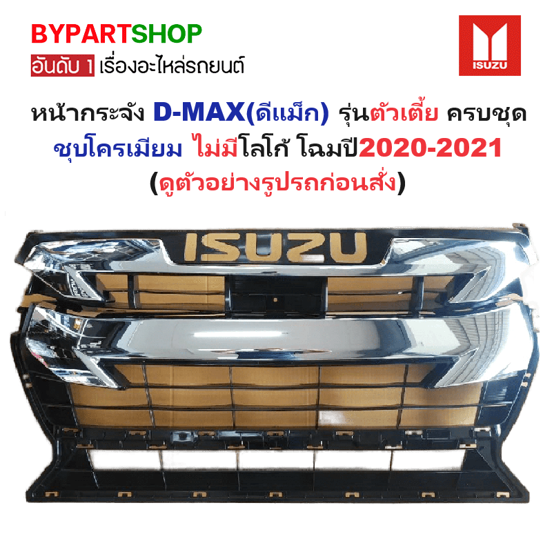 หน้ากระจัง ISUZU D-MAX(ดีแม็ก) รุ่นตัวเตี้ย ชุบโครเมียม ครบชุด ไม่มีโลโก้ โฉมปี2020-2021(รหัส:DMAX20 2WD ชุบ)
