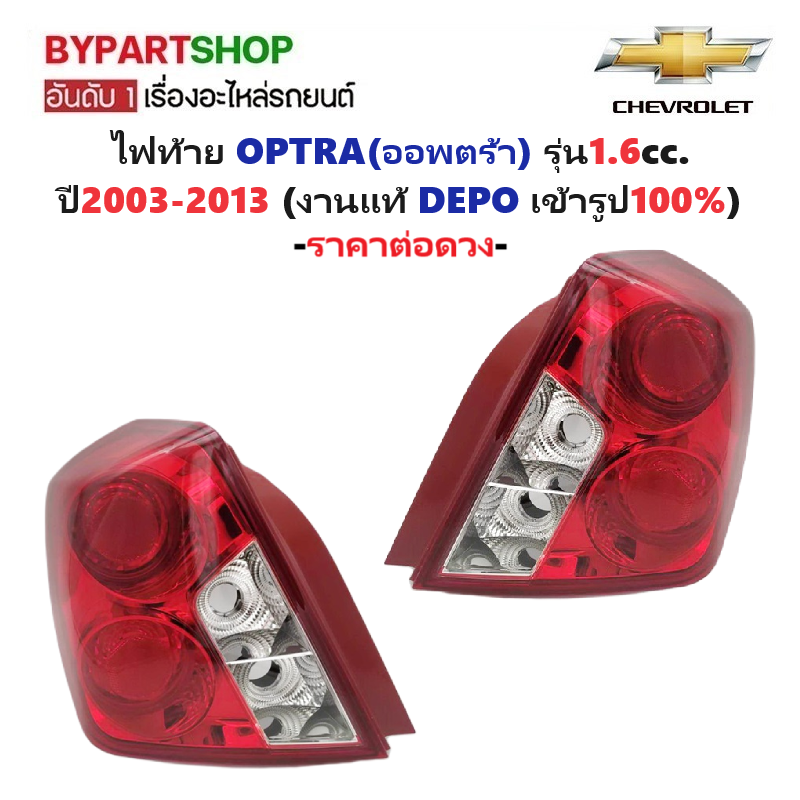 ไฟท้าย CHEVROLET OPTRA(ออพตร้า) รุ่น1.6cc. ปี2003-2013 (งานแท้ DEPO) -ราคาต่อดวง-
