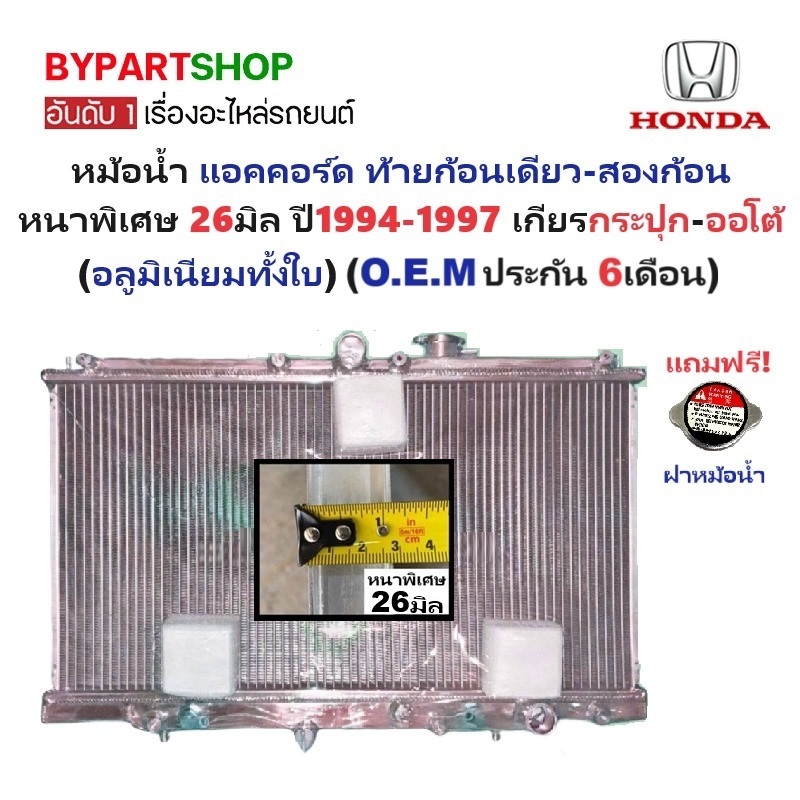 หม้อน้ำ HONDA ACCORD(แอคคอร์ด) ไฟท้ายก้อนเดียว-สองก้อน หนาพิเศษ 26มิล ปี1994-1997 เกียรออโต้ (อลูมิเนียมทั้งใบ) (20024/26PP)