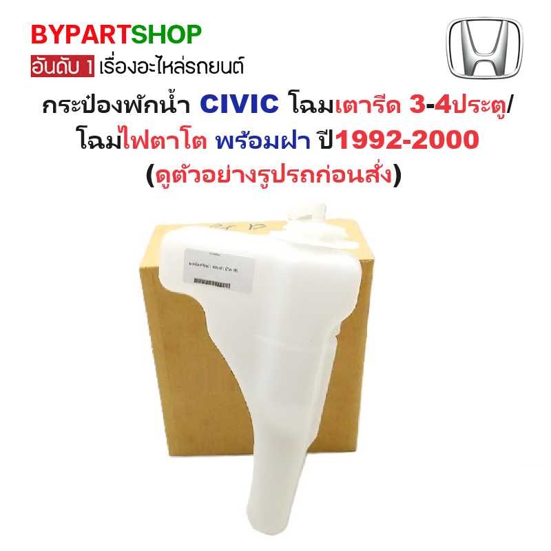กระป๋องพักน้ำรถ/กระปุกพักน้ำ HONDA CIVIC(ซีวิค) โฉมเตารีด 3-4ประตู/โฉมไฟตาโต พร้อมฝา ปี1992-2000 (รับประกัน 1เดือน)