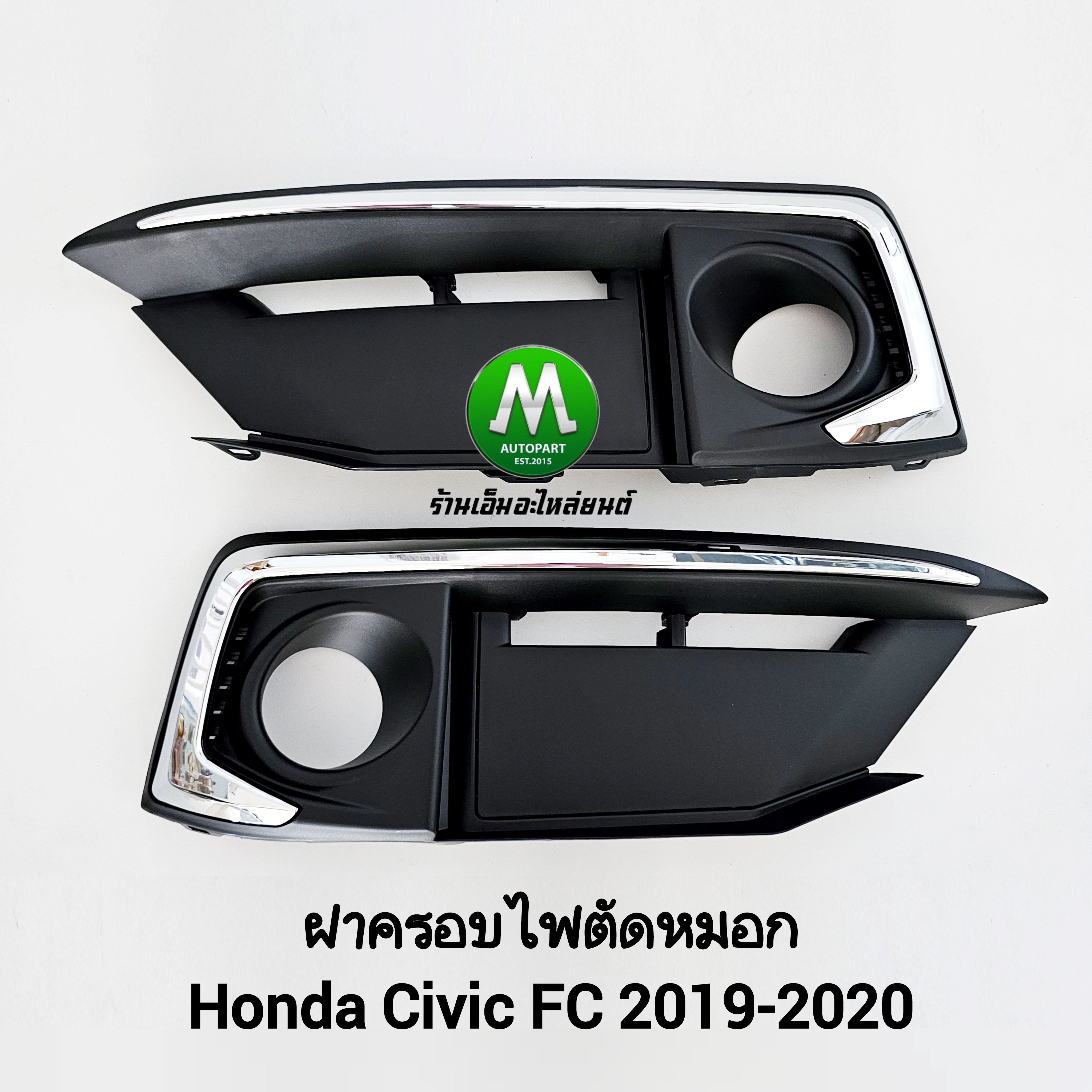 ฝาครอบไฟตัดหมอก HONDA CIVIC FC 2019 2020 ฝาครอบคิ้วโครเมี่ยม 1 คู่ ซ้าย ขวา ฮอนด้า ซีวิคเอฟซี