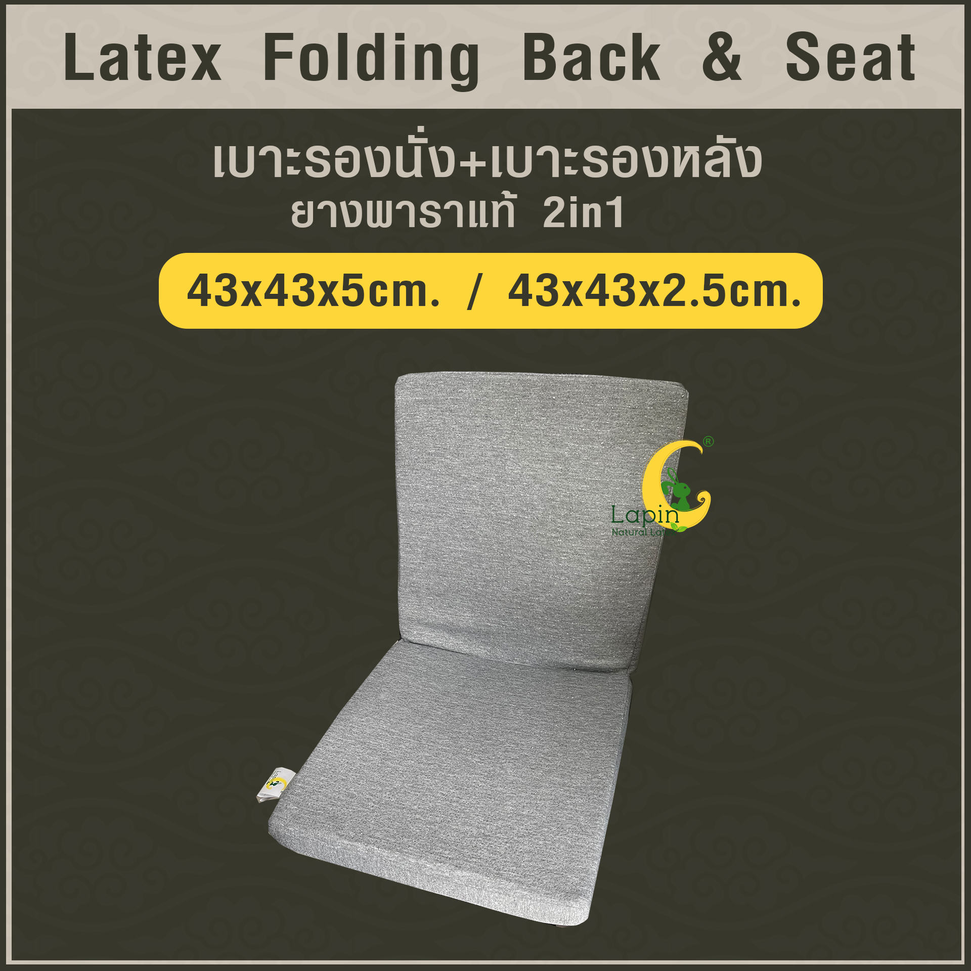 เบาะรองนั่ง+เบาะรองหลังยางพาราแท้ 2in1 (Latex Folding Back & Seat)