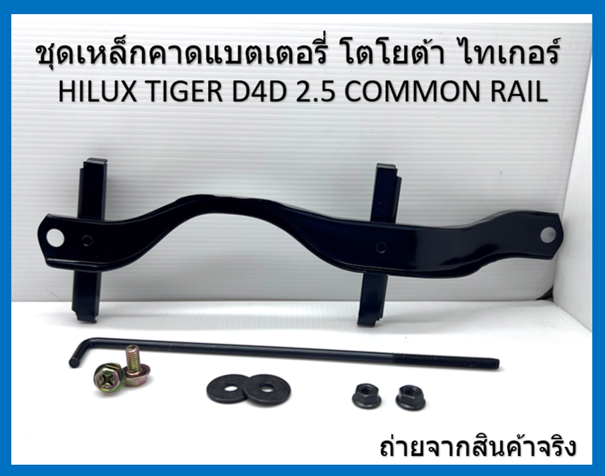 ชุดเหล็กคาดแบตเตอรี่ โตโยต้า ไทเกอร์ HILUX TIGER
