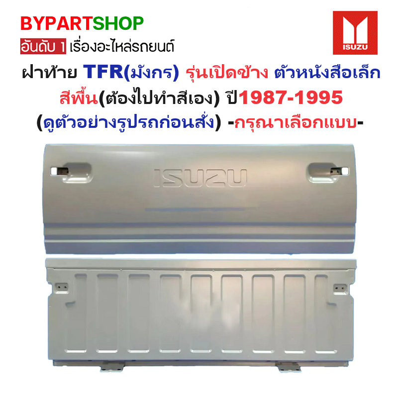 ฝาท้าย ISUZU TFR(มังกร) รุ่นเปิดข้าง ตัวหนังสือเล็ก(สีพื้น ไม่ทำสี) ปี1987-1995 -กรุณาเลือกแบบ-