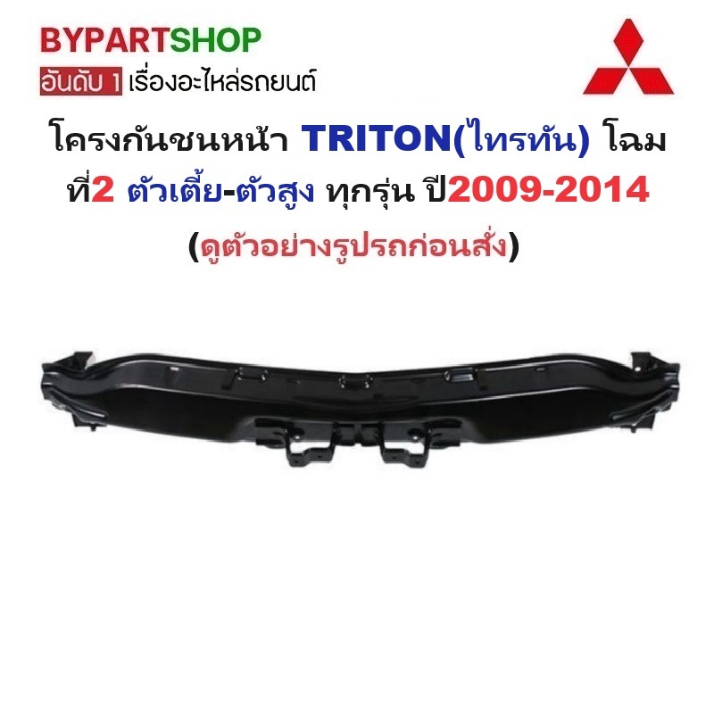 โครงกันชนหน้า MITSUBISHI TRITON(ไทรทัน) โฉมที่2 ตัวเตี้ย-ตัวสูง ทุกรุ่น ปี2009-2014 (รหัส:TRN'11)