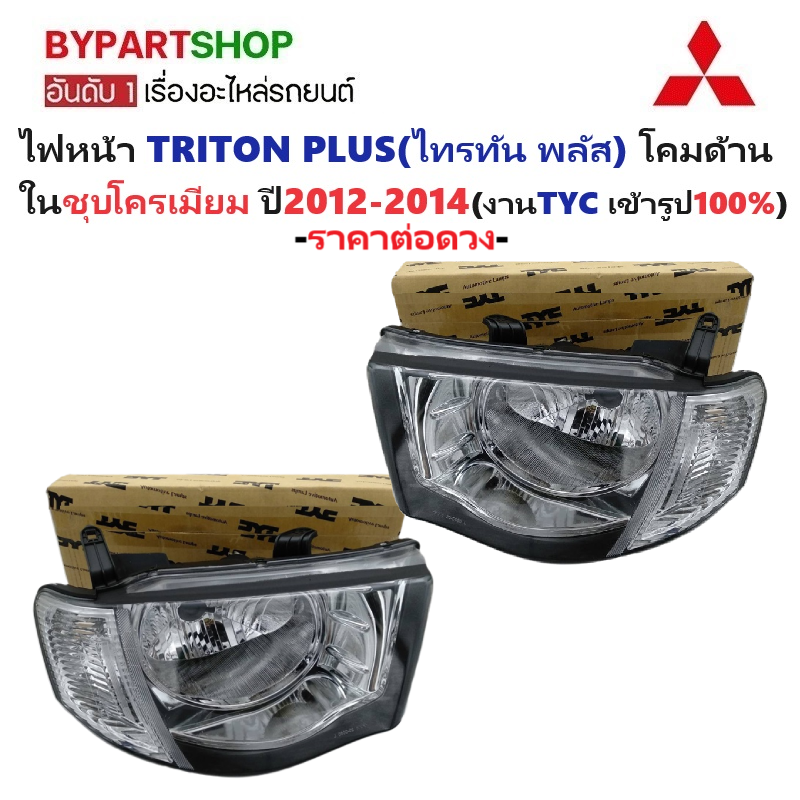 ไฟหน้า MITSUBISHI TRITON PLUS(ไทรทัน พลัส) โคมด้านในชุบ โฉมปี2012-2014 (งานแท้ TYC) -ราคาต่อดวง-