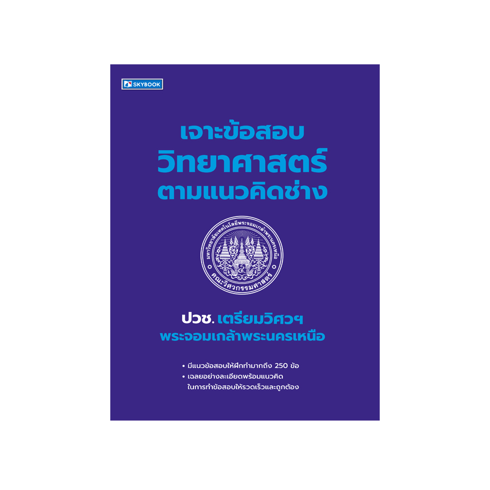 เจาะข้อสอบ ปวช.เตรียมวิศวฯพระจอมเกล้าพระนครเหนือ วิทยาศาสตร์ตามแนวคิดช่าง (9786165961912)