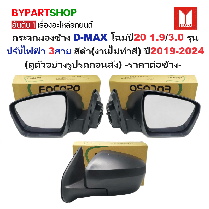 กระจกมองข้าง ISUZU D-MAX(ดีแม็ก) โฉมปี20 1.9/3.0 รุ่นปรับไฟฟ้า 3สาย สีดำ(งานไม่ทำสี) ปี2019-2024 -ราคาต่อข้าง-