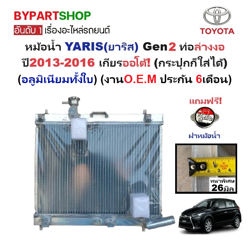 หม้อน้ำ TOYOTA YARIS(ยาริส) Gen2 ท่อล่างงอ หนาพิเศษ 26มิล ปี2013-2016 เกียรออโต้ (อลูมิเนียมทั้งใบ) (10017/26PP)