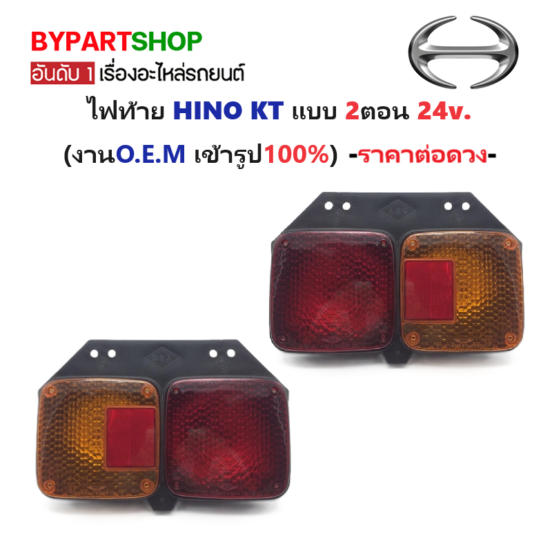 ไฟท้าย HINO(ฮีโน่) KT แบบ 2ตอน 24v (งาน O.E.M เทียบห้าง) -ราคาต่อดวง-