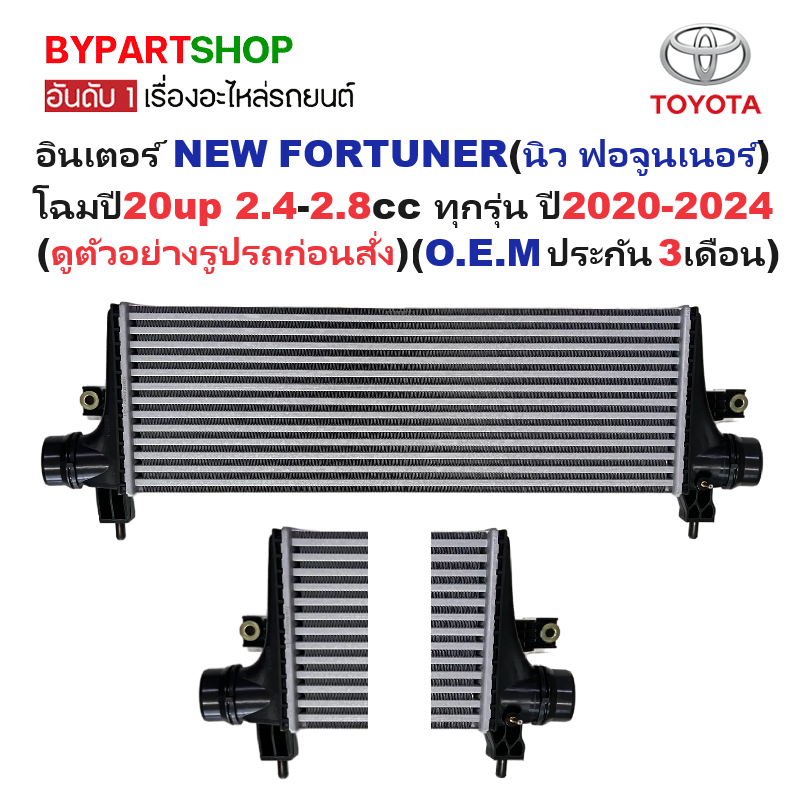 อินเตอร์คูลเลอร์ TOYOTA FORTUNER(นิว ฟอจูนเนอร์) โฉมปี20up 2.4-2.8cc ทุกรุ่น ปี2020-2024 (O.E.M ประกัน 3เดือน) (รหัส:REV20)