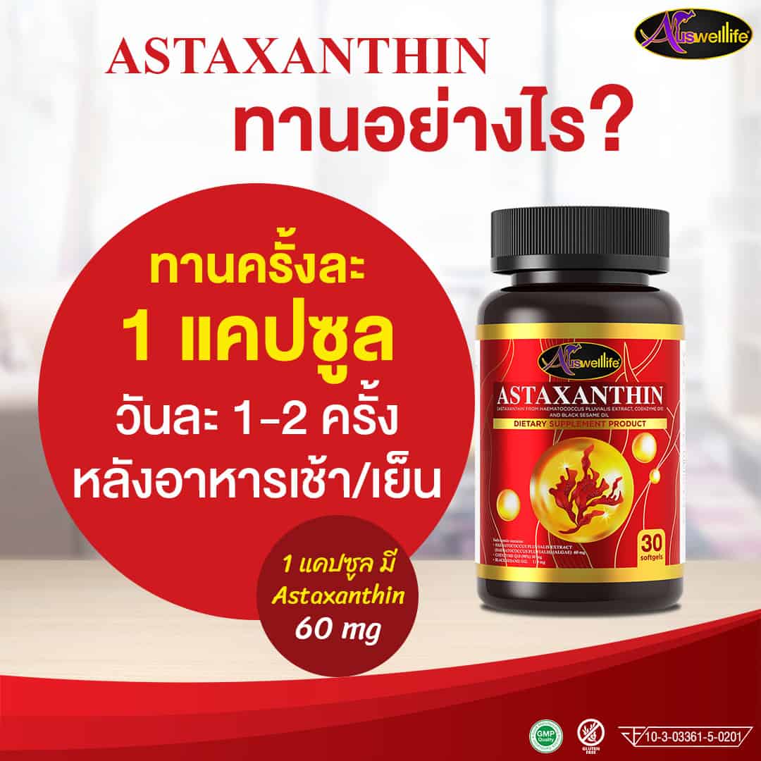 AWL Astaxanthin ทานอย่างไร