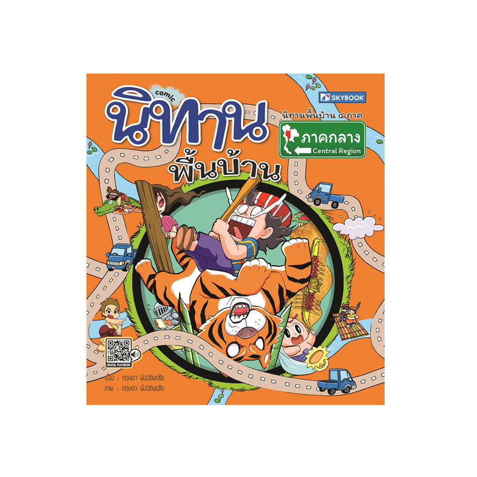 นิทานพื้นบ้านภาคกลาง (comic)