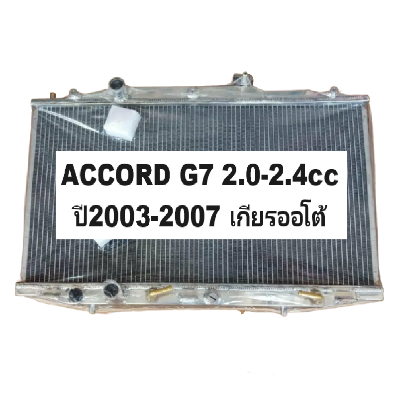 หม้อน้ำ HONDA ACCORD(แอคคอร์ด) G7 ปลาวาฬ 2.0-2.4cc หนาพิเศษ 26มิล ปี2003-2007 เกียรออโต้ (อลูมิเนียมทั้งใบ) (20026/26PP)