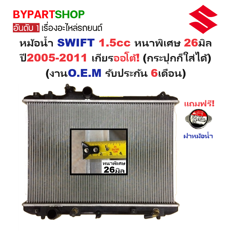 หม้อน้ำ SUZUKI SWIFT(สวิฟท์) เครื่อง1.5cc หนาพิเศษ 26มิล ปี2005-2011 เกียรออโต้ (กระปุกก็ใส่ได้) (O.E.M รับประกัน 6เดือน)