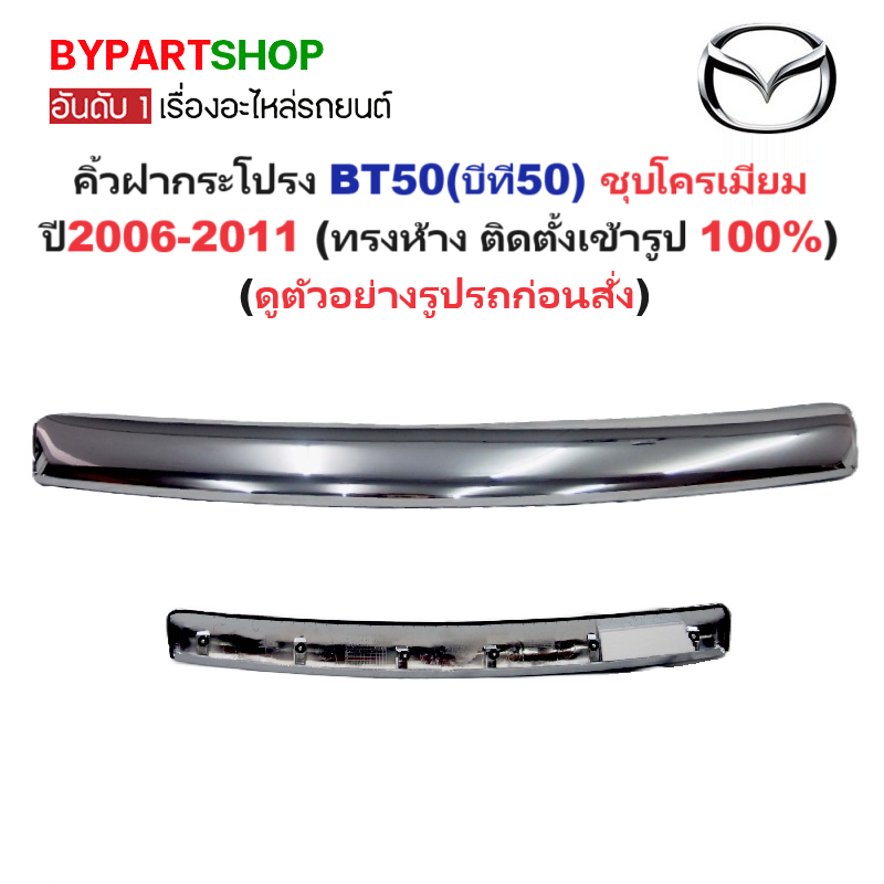 คิ้วฝากระโปรง MAZDA BT50(บีที50) ทุกรุ่นย่อย ชุบโครเมียม ปี2006-2011 (ทรงห้างติดตั้งแล้วเข้ารูป 100%)