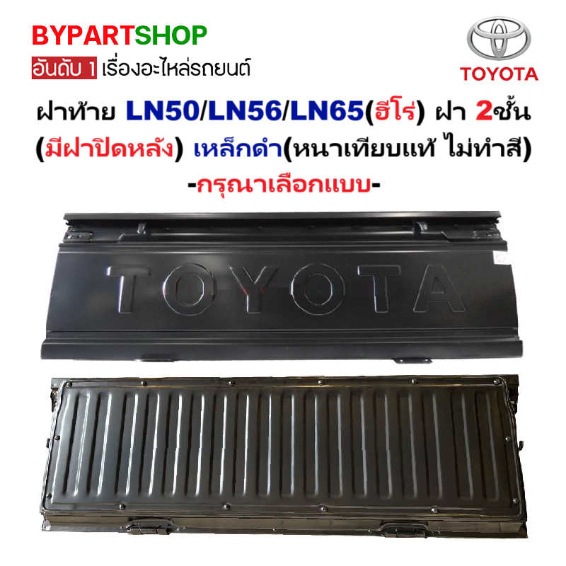 ฝาท้าย TOYOTA LN50/LN56/LN65(ฮีโร่) 2ชั้น(มีฝาปิด) เหล็กดำ(หนาเทียบแท้ ไม่ทำสี) -กรุณาเลือกแบบ-