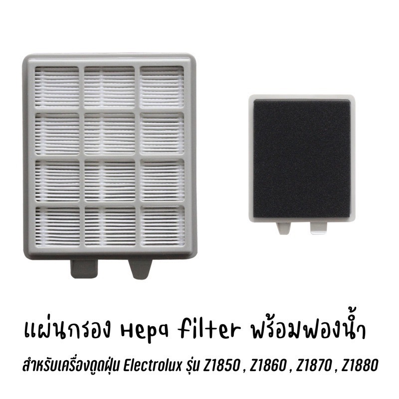 พร้อมส่ง แผ่นกรอง Hepa filter พร้อมฟองน้ำ สำหรับเครื่องดูดฝุ่น Electrolux รุ่น Z1850 , Z1860 , Z1870 , Z1880 (OEM)