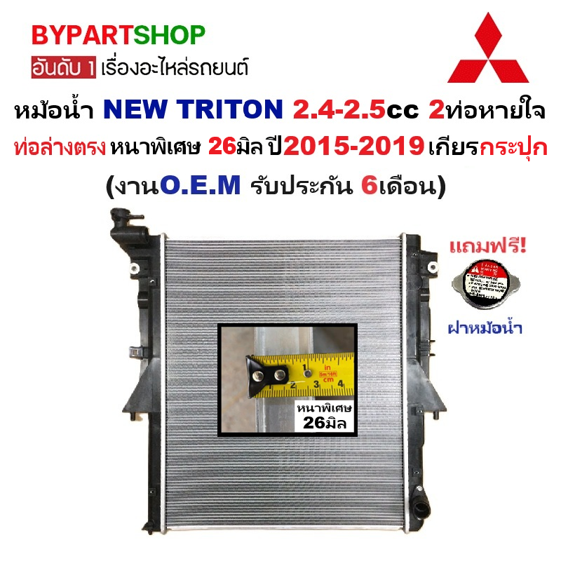 หม้อน้ำ MITSUBISHI NEW TRITON(ไทรทัน) 2.4-2.5cc 2ท่อหายใจ หนาพิเศษ 26มิล ปี2015-2019 เกียรกระปุก (ประกัน 6เดือน) (TRN15-PA26-MT)
