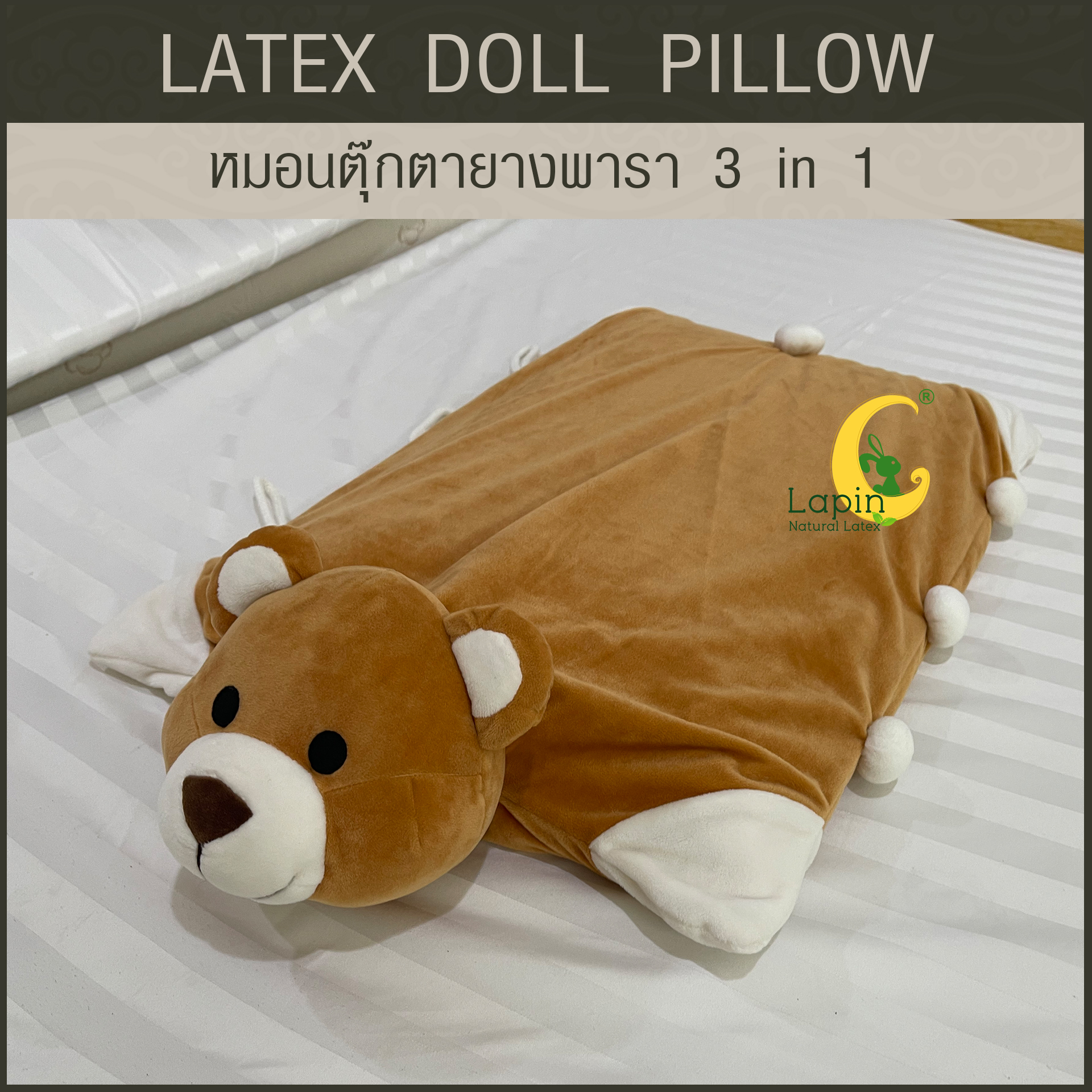 หมอนตุ๊กตายางพารา (หมีน้ำตาล)