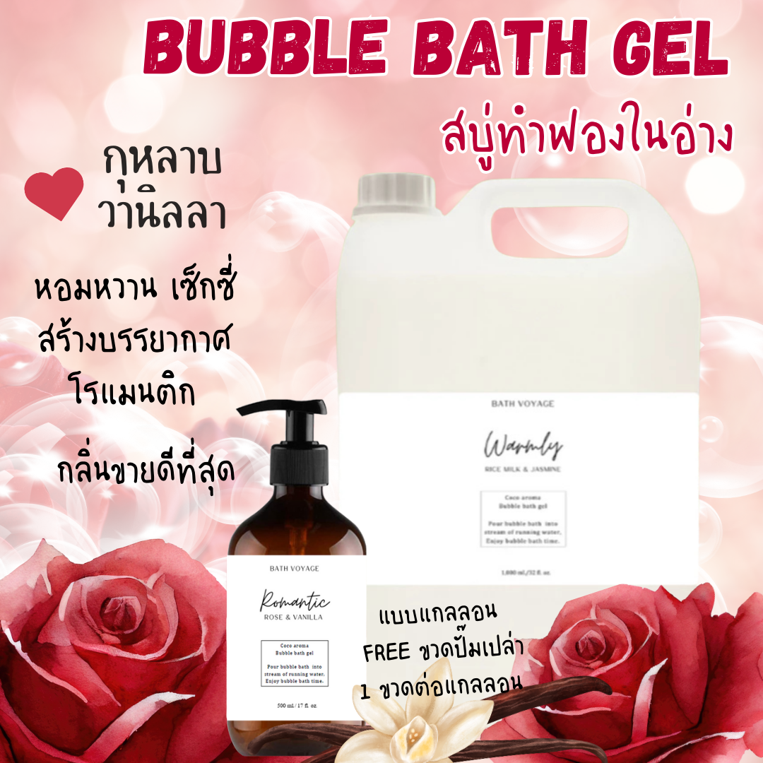 สบู่ทำฟองแบบเจล สูตรเข้มข้น แกลลอน กลิ่นโรแมนติก โรส Bubble Bath Gel - Romantic Rose(แถมขวดปั๊ม)