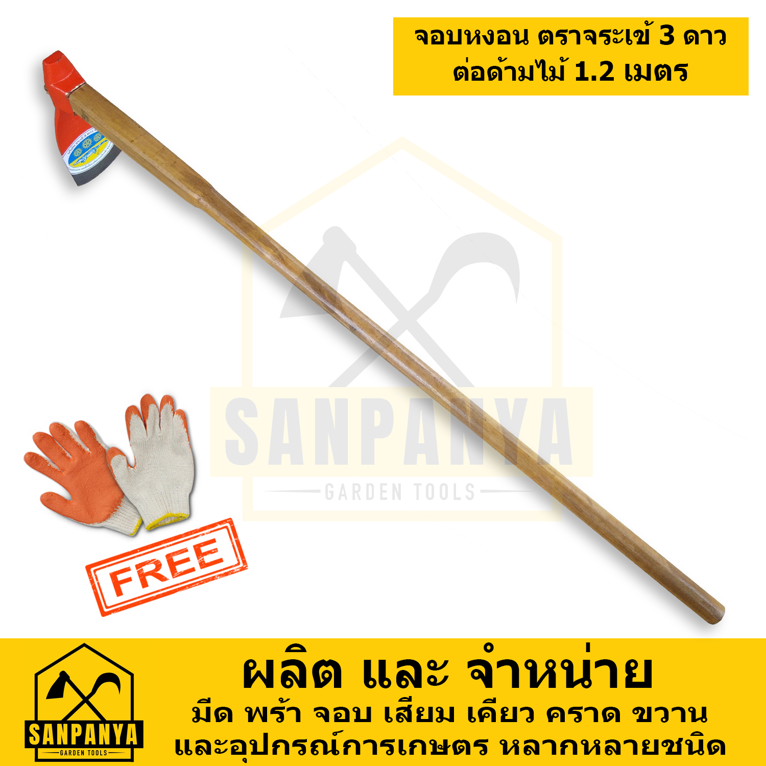 จอบหงอน พร้อมด้าม