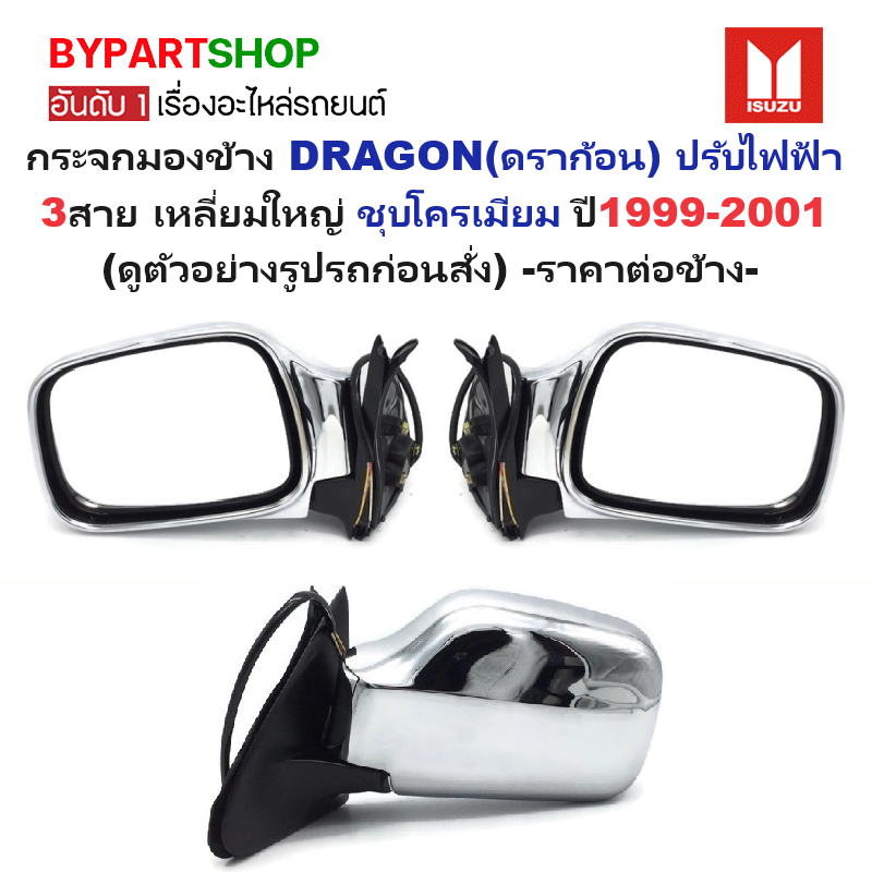 กระจกมองข้าง ISUZU TFR/DRAGON(ดราก้อน) รุ่นปรับไฟฟ้า เหลี่ยมใหญ่ ชุบโครเมียม ปี1999-2001 (DRAGON-ไฟฟ้า) -ราคาต่อข้าง-