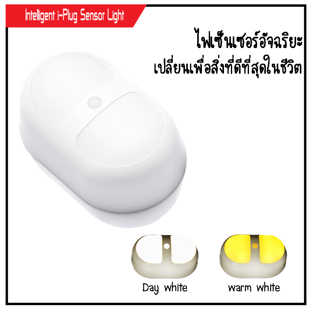i-Plug LED Sensor Light เซ็นเซอร์ไลท์ไฟเปิด-ปิด อัตโนมัติ