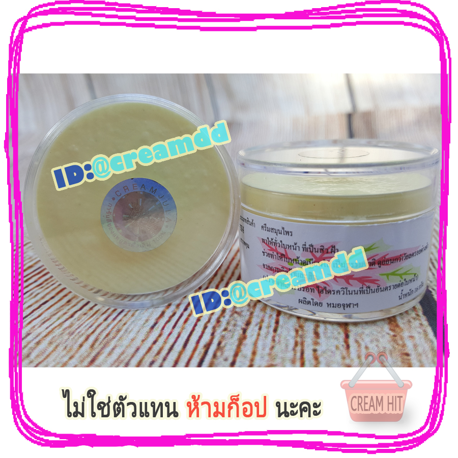 ครีมหมอจุฬา JULA Cream ตลับใส สูตรดั้งเดิม เนื้อสีครีม ของแท้ ราคาส่งขายถูก