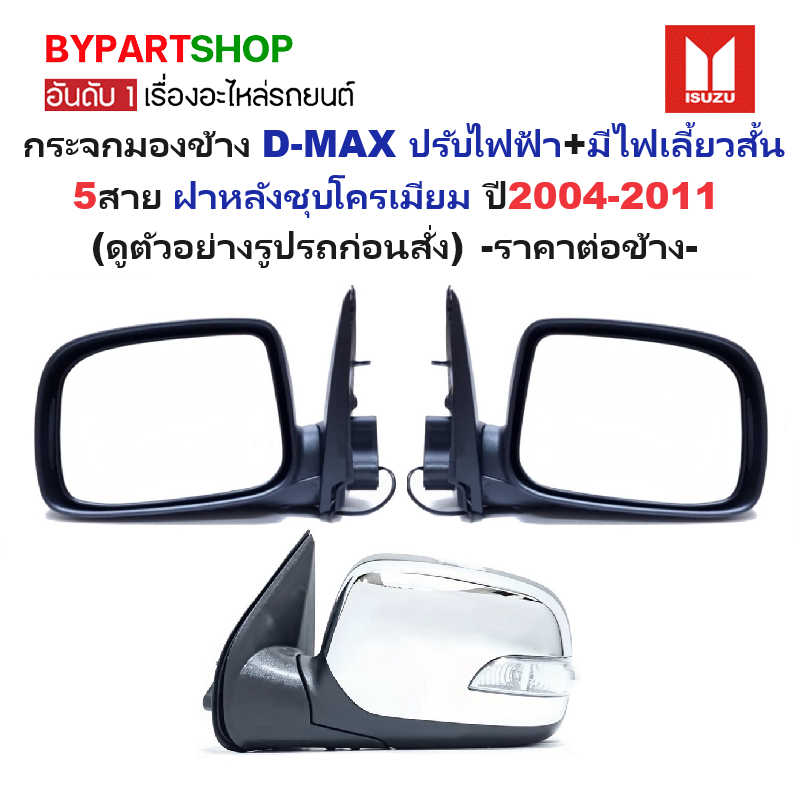 กระจกมองข้าง ISUZU D-MAX(ดีแม็ก) รุ่นปรับไฟฟ้า+มีไฟเลี้ยวสั้น 5สาย ชุบโครเมียม ปี2004-2011 -ราคาต่อข้าง-